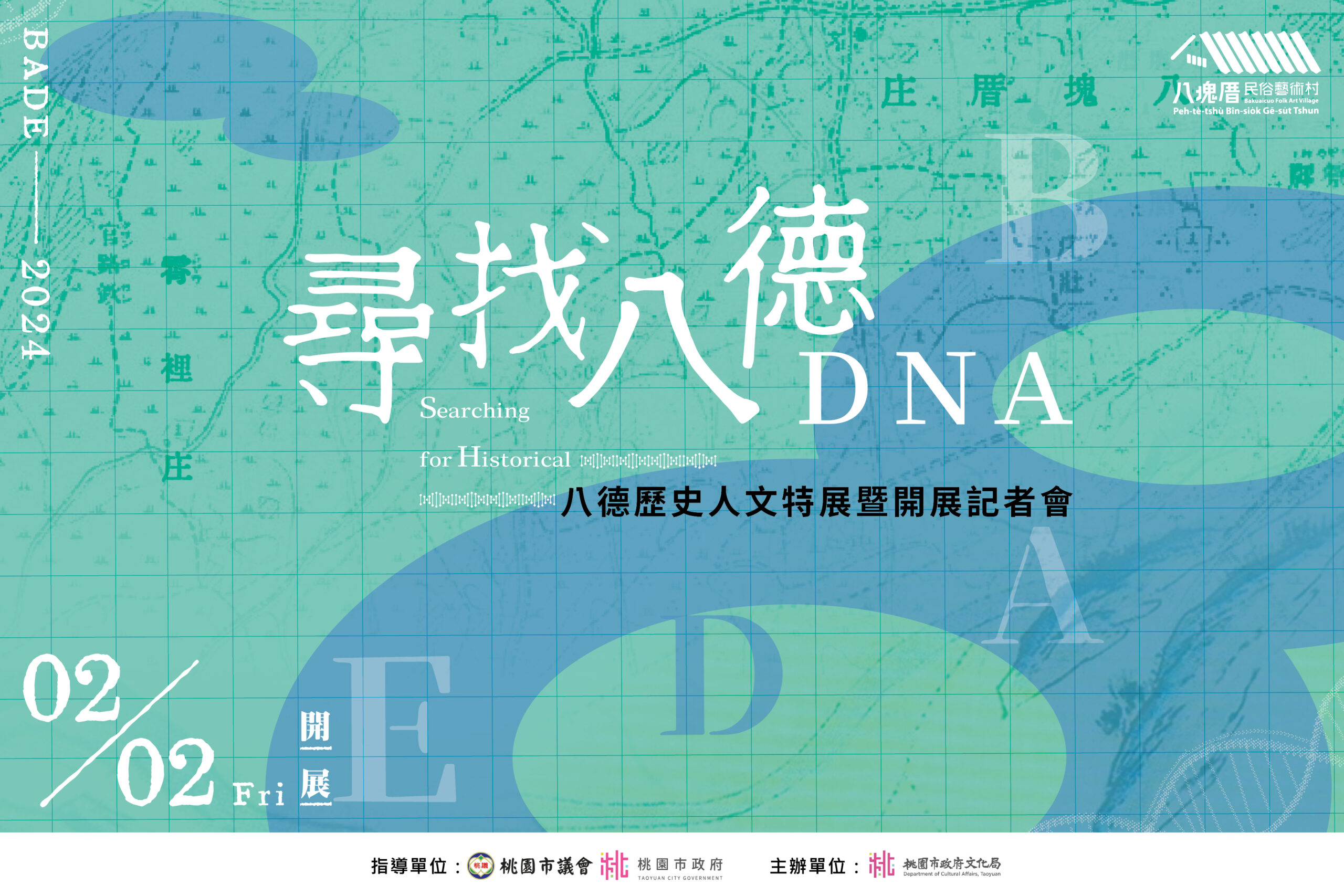 在霄裡的水聲裡，尋找一座城市的DNA｜八德歷史人文特展《尋找八德DNA》策展側記