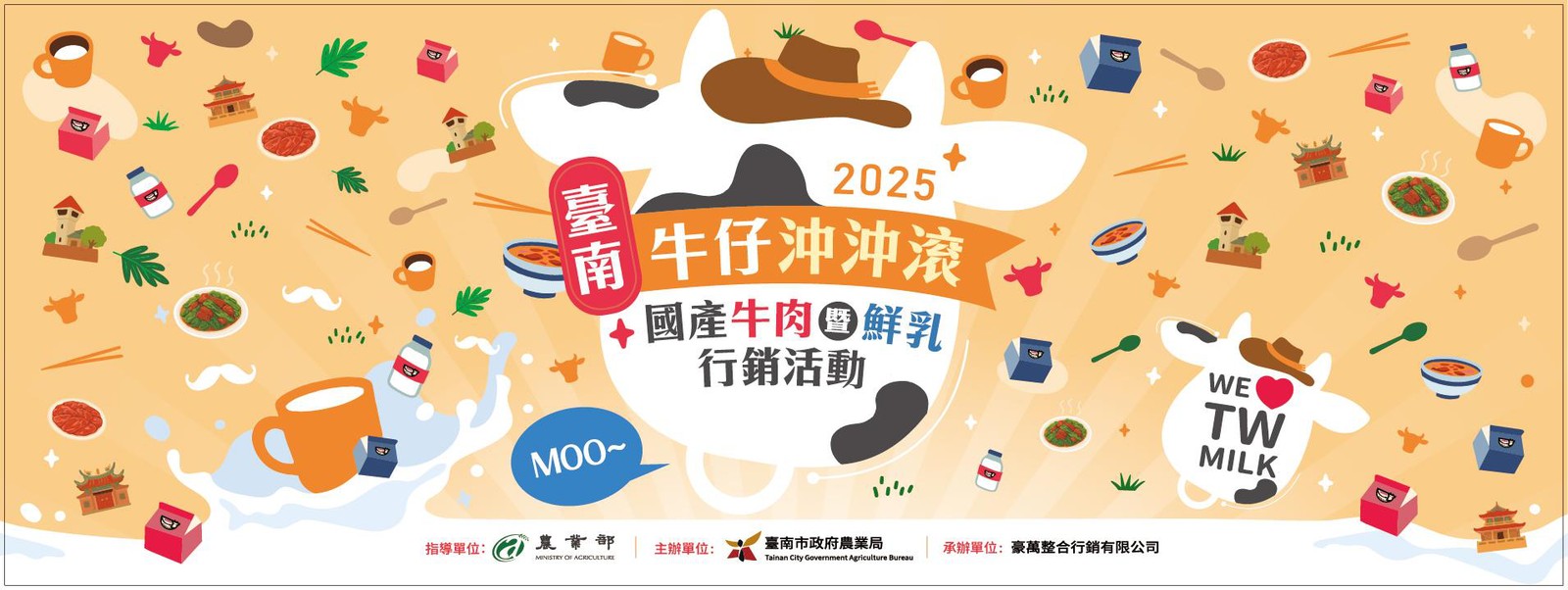 牛仔沖沖滾-2025國產牛肉暨鮮乳行銷活動