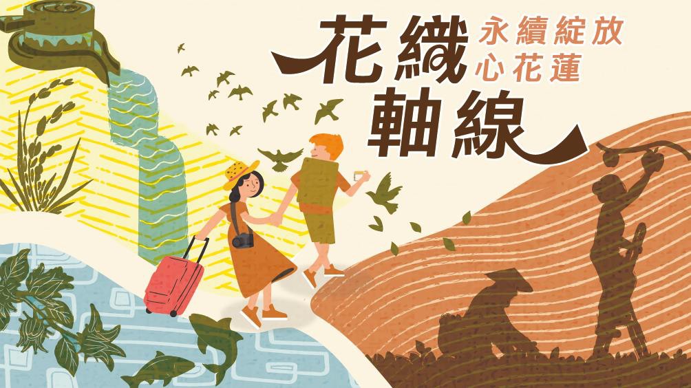 114年度花蓮縣區域農遊軸帶整合推動亮點行銷